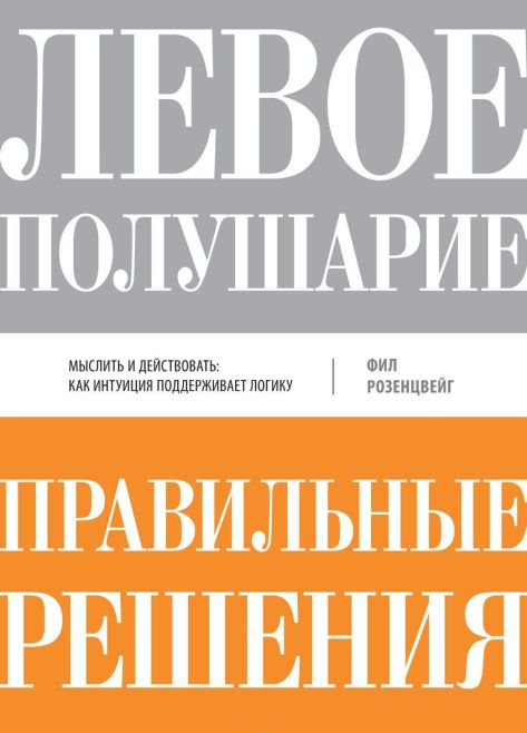 Левое полушарие – правильные решения. Мыслить и де_0.jpg